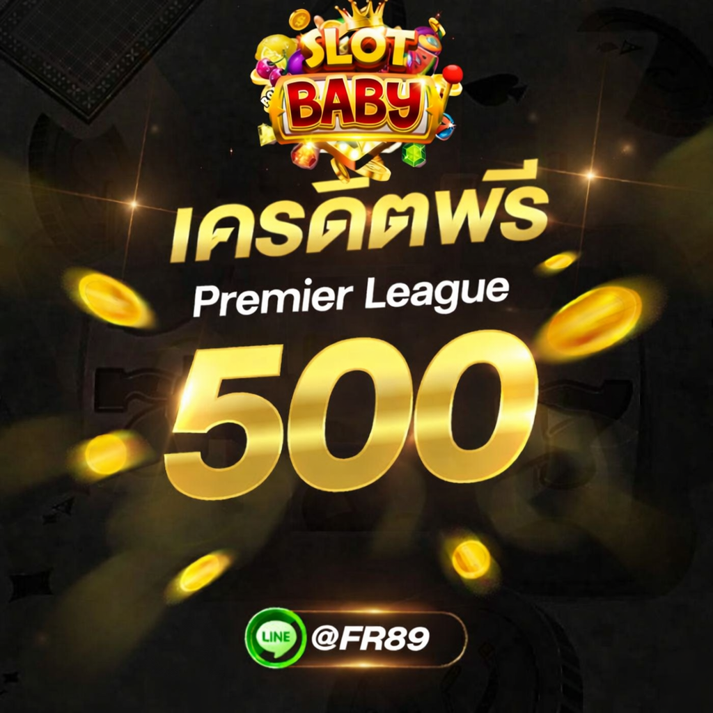 เครดิตฟรี 500 บาท ไม่ต้องลุ้น